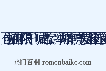 包括但不限于:喊名字、举灯牌、亮荧光棒近义词是什么意思的图片